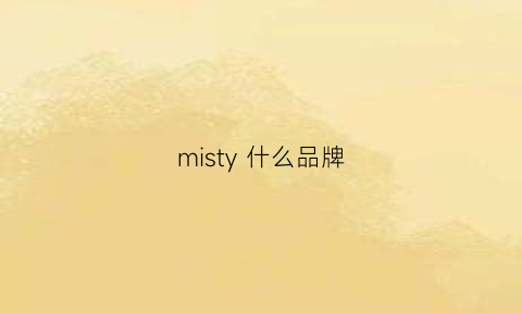 misty什么品牌(misil是什么牌子)